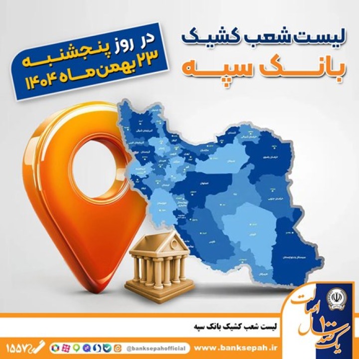 اعلام فهرست شعب کشیک بانک سپه در تهران و استان‌ها